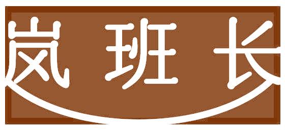 岚班长