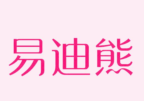 易迪熊