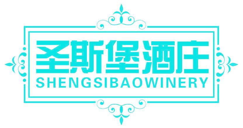 圣斯堡酒庄 SHENGSIBAOWINERY