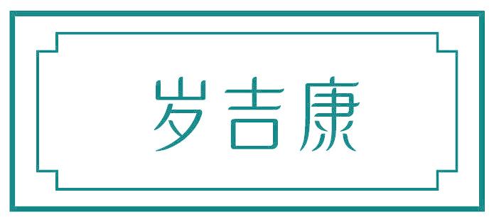 岁吉康