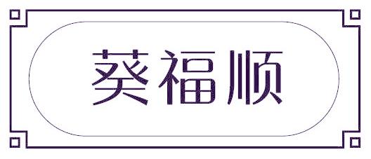 葵福顺