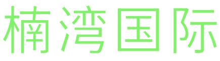 楠湾国际