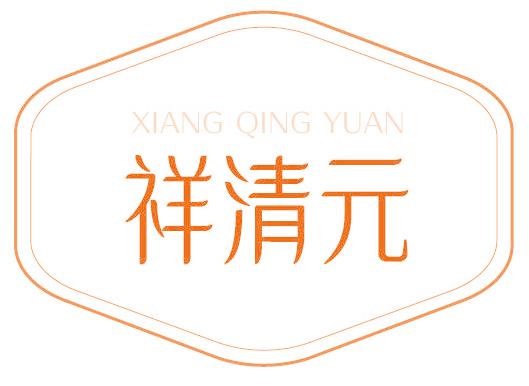 祥清元