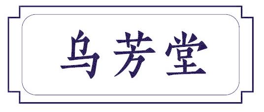 乌芳堂