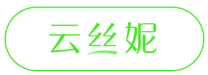 云丝妮