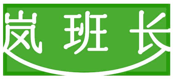 岚班长