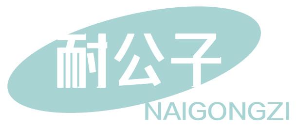 耐公子