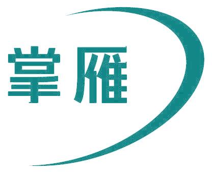 掌雁