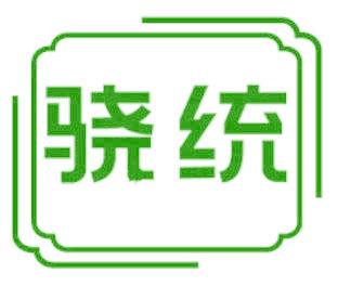 骁统