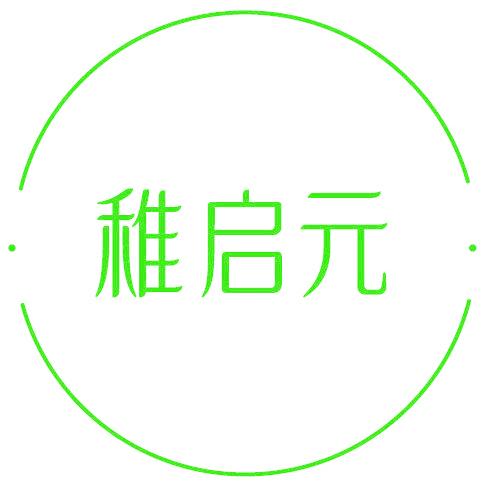 稚啟元