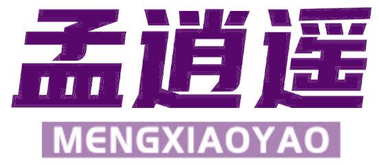 孟逍遥