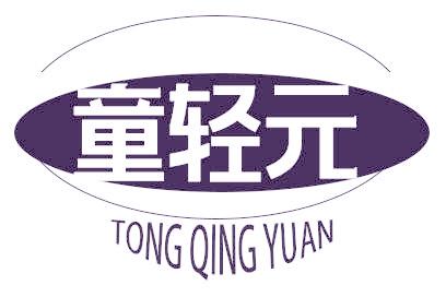 童轻元