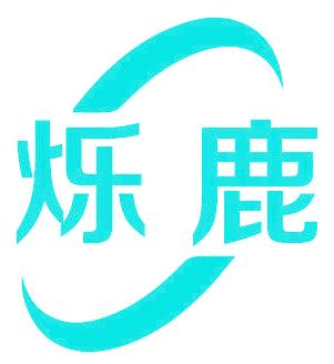烁鹿