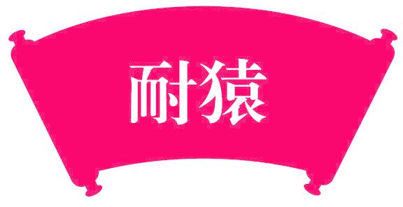 耐猿