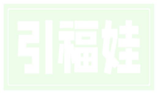 引福娃
