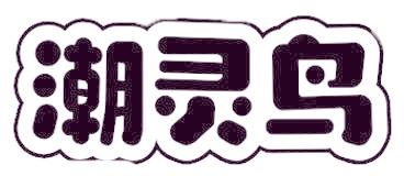 潮灵鸟