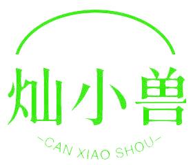灿小兽