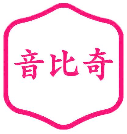 音比奇