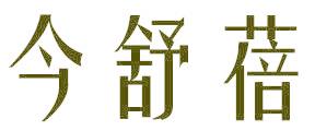 今舒蓓
