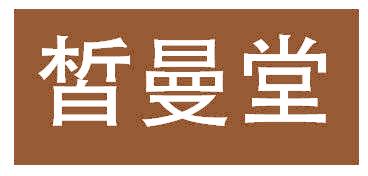 皙曼堂