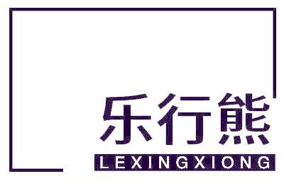 乐行熊
