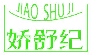 娇舒纪