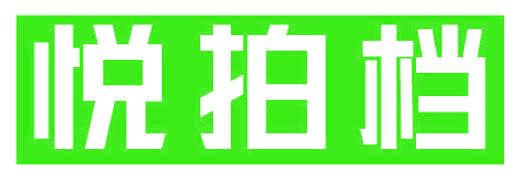悦拍档