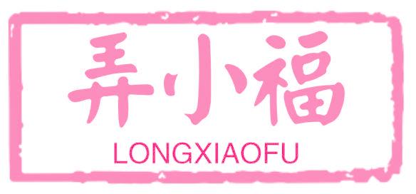 弄小福