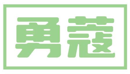 勇蔻