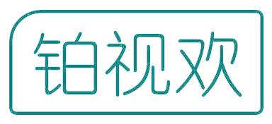 铂视欢