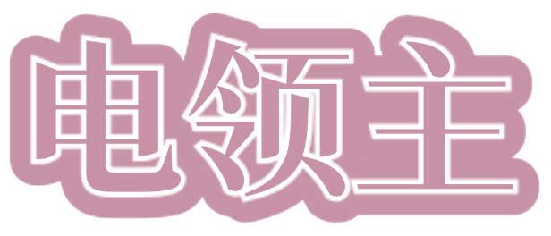 电领主