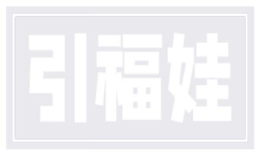 引福娃