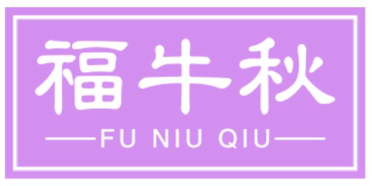 福牛秋