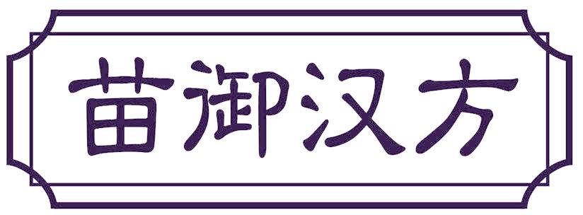 苗御汉方