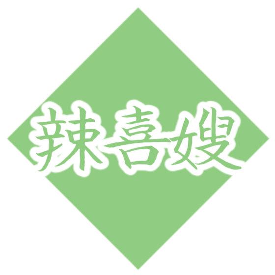 辣喜嫂
