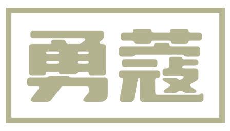 勇蔻