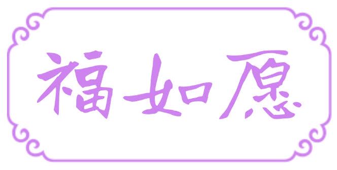 福如愿