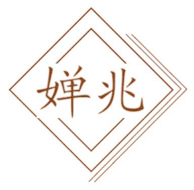 嬋兆