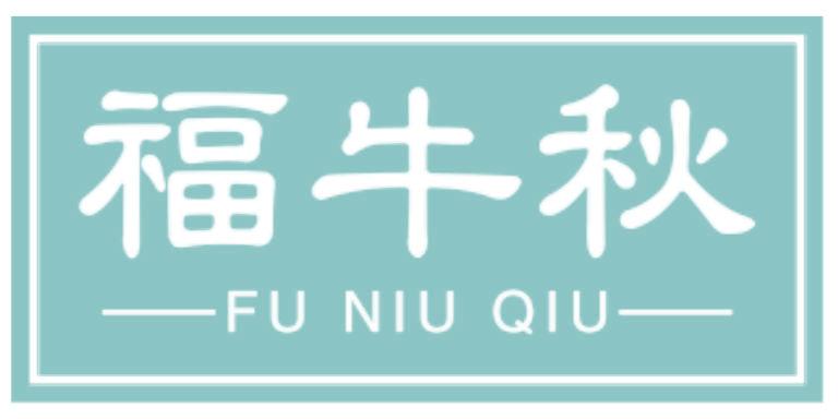福牛秋