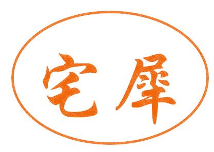宅犀
