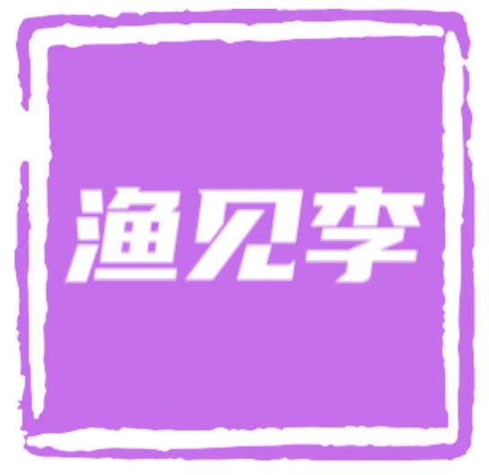 渔见李