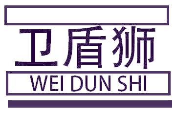 卫盾狮