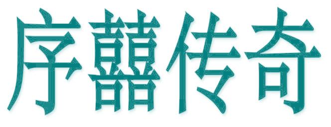 序囍傳奇
