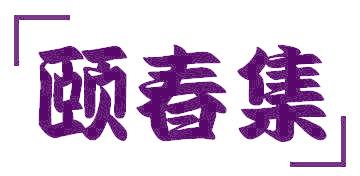 頤春集