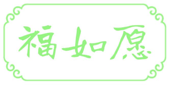 福如愿