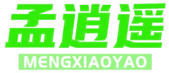孟逍遥