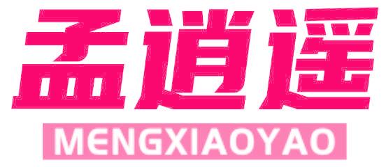 孟逍遥