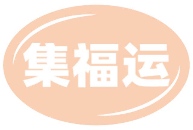 集福运
