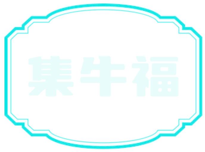 集牛福