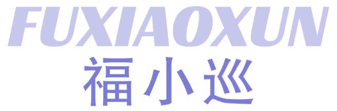 福小巡